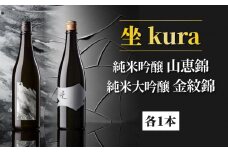 日本酒「坐kura 純米大吟醸 金紋錦」「坐kura 純米吟醸 山恵錦」酒米違い飲み比べセット