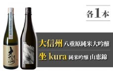 日本酒「大信州八重原純米大吟醸」「坐kura 純米吟醸 山恵錦」飲み比べセット