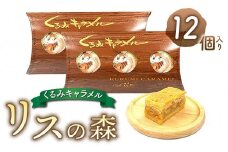 御菓子処花岡 リスの森（くるみキャラメル）１２個入り | くるみ スイーツ 焼菓子 お取り寄せ 個包装 ギフト プレゼント お土産