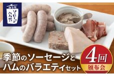 【4回頒布会】季節のソーセージとハムのバラエティセット｜自家製ソーセージハム男