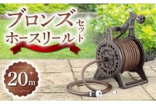 【長野三洋化成】ブロンズホースリール（長さ20m）