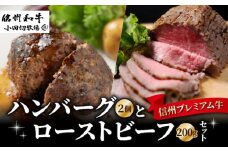 信州プレミアム牛100% ハンバーグ (150g)2個とローストビーフ200g セット｜小田切牧場