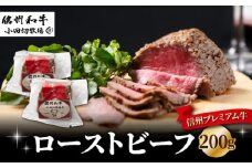 信州プレミアム牛 ローストビーフ100g×2個（200g） ｜小田切牧場