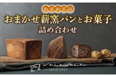 健康的でシンプルな味わい「わざわざのおまかせ薪窯パンセット」（角食、カンパーニュ、スコーン、お菓子）
