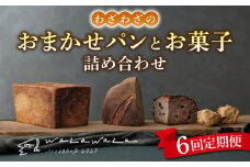 【６回定期便】健康的でシンプルな味わい「わざわざのおまかせ薪窯パンセット」（角食、カンパーニュ、スコーン、お菓子）