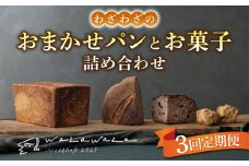 【３回定期便】健康的でシンプルな味わい「わざわざのおまかせ薪窯パンセット」（角食、カンパーニュ、スコーン、お菓子）