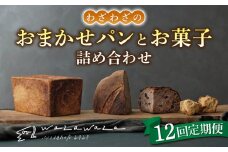 【12回定期便】健康的でシンプルな味わい「わざわざのおまかせ薪窯パンセット」（角食、カンパーニュ、スコーン、お菓子）