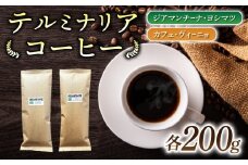【粉に挽く】ブラジル産コーヒー豆　2種類飲み比べ各200g｜テルミナリアコーヒー