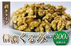 【アルファーム】信濃くるみ　剥きタイプ（300g）※150g×2袋