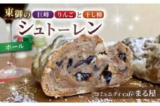 【コミュニティcafe まる屋】東御の巨峰＆りんごと干し柿のシュトーレン（ホール）