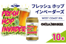 【オラホビール】フレッシュホップインベーダーズ IPA 10本(350ml缶×10本)