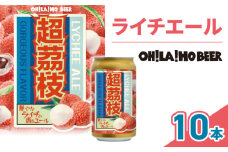 【オラホビール】ライチエール(発泡酒) 10本(350ml缶×10本)