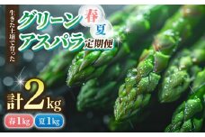 先行受付【里山JAPAN】甘くて柔らか 生きた土壌で育った『春・夏グリーンアスパラ』各1kg（2回定期便）｜長野県 ※2025年春・夏発送