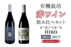 東御市産赤ワイン HIRO 飲み比べセット(2023,2019)｜メルロー