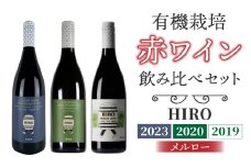 東御市産赤ワイン HIRO 3本 飲み比べセット(2023,2020,2019)｜メルロー