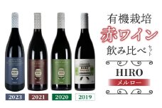 東御市産赤ワイン HIRO 4本 飲み比べセット(2023,2021,2020,2019)｜メルロー