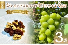【Jardin Omino】自家製シャインマスカットのセミドライ＆くるみ（50g）3袋セット