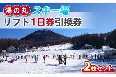 湯の丸スキー場 リフト1日券(全日)×2枚セット  |  長野県 東御市 湯の丸高原 スキー チケット リフト券 回数券 引換券