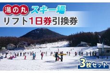 湯の丸スキー場 【早割】リフト1日券(全日)×3枚セット  |  長野県 東御市 湯の丸高原 スキー チケット リフト券 回数券 引換券