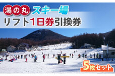 湯の丸スキー場 【早割】リフト1日券(全日)×5枚セット  |  長野県 東御市 湯の丸高原 スキー チケット リフト券 回数券 引換券