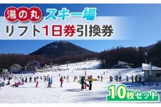 湯の丸スキー場 【早割】リフト1日券(全日)×10枚セット  |  長野県 東御市 湯の丸高原 スキー チケット リフト券 回数券 引換券