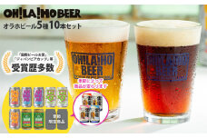 【オラホビール】季節の10本セット クラフトビール 飲み比べ｜ゴールデンエール、アンバーエール、ヌーベルセゾン、新キャプテンクロウ、ビエール・ド・雷電