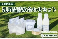 永井農場の乳製品詰め合わせセット｜飲むヨーグルト、固形ヨーグルト、フレッシュモッツァレラチーズ、熟成モッツァレラチーズ