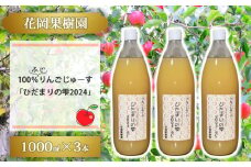【花岡果樹園】100％完熟りんごジュース「ひだまりの雫2024」　1000ml×3本
