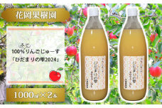 【花岡果樹園】100％りんごジュース「陽だまりの雫2024」　1000ml×2本