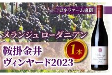 メランジュ　ローダニアン　鞍掛金井ヴィンヤード　2023　１本【ヨネファーム東御】