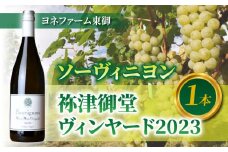 ソーヴィニヨン　祢津御堂ヴィンヤード　2023　１本【ヨネファーム東御】