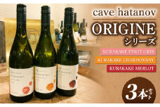 カーヴ ハタノ ORIGINEシリーズ３本セット（KURAKAKE CHARDONNAY 、KURAKAKE PINOT GRIS、KURAKAKE MERLOT）