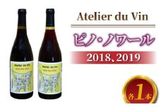 【アトリエデュヴァン】赤ワイン（ピノ・ノワール）2018、2019 ヴィンテージ、合計2本セット