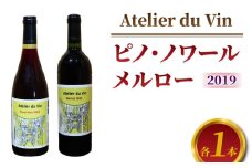 【アトリエデュヴァン】赤ワイン（ピノ・ノワール、メルロー）2019ヴィンテージセット、合計2本