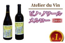 【アトリエデュヴァン】赤ワイン（ピノ・ノワール、メルロー）2018ヴィンテージセット、合計2本