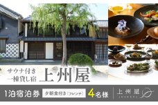 糸をほどくように、ときをほどく　北国街道海野宿 サウナ付き一棟貸し宿「上州屋」夕朝食付き（フレンチ）4名様宿泊券｜北国街道海野宿