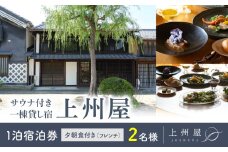 糸をほどくように、ときをほどく　北国街道海野宿 サウナ付き一棟貸し宿「上州屋」夕朝食付き（フレンチ）２名様宿泊券｜北国街道海野宿