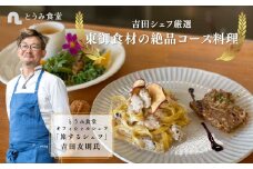 とうみ食堂オフィシャルシェフ 吉田友則氏 厳選「東御食材の絶品コース料理」（4名様）お食事