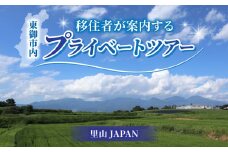 移住・2拠点生活を検討してる方向け『移住者が案内するプライベートツアー』（オーダーメイド）｜里山JAPAN