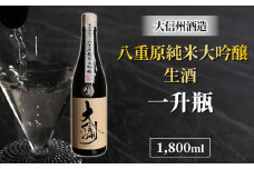 日本酒 大信州 八重原純米大吟醸 厳選中取り 生酒 一升瓶｜大信州酒造