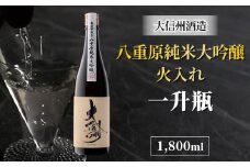 日本酒 大信州 八重原純米大吟醸 厳選中取り 火入れ 一升瓶｜大信州酒造