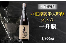 日本酒 大信州 八重原純米大吟醸 厳選中取り 火入れ 一升瓶｜大信州酒造