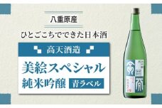 日本酒 高天酒造「美絵スペシャル 青ラベル」純米吟醸
