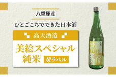 日本酒 高天酒造「美絵スペシャル 黄ラベル」純米