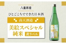日本酒 高天酒造「美絵スペシャル 黄ラベル」純米