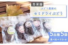 【秀果園】ぶどう農家のセミドライぶどう5品種5袋(各50g)|巨峰、シャインマスカット、ナガノパープルなど