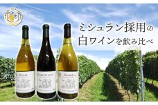 凍霜害 応援!!　ミシュラン採用の白ワインを飲み比べ【496ワイナリー】