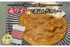 【のらのらふぁーむ】赤ワインで煮込んだカレー5個セット