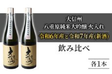 日本酒 大信州「八重原純米大吟醸」 新酒 熟成酒 飲み比べ ｜大信州酒造 ひとごこち 厳選中取り 火入れ 「令和6年産」「令和7年産(新酒)」 720ml 各1本