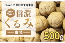 2025年産 長野県東御市産 殻付き信濃くるみ 500g（品種 東晃）